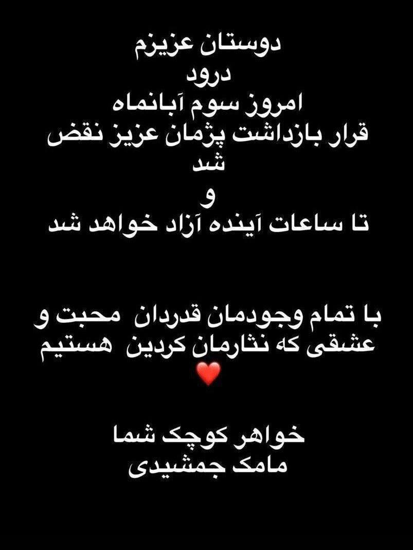 خبر خوش خواهر پژمان جمشیدی: آزاد میشود +عکس