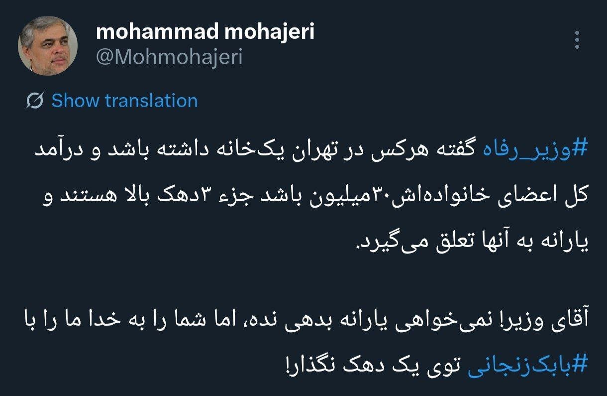 آقای وزیر! یارانه نده ولی ما را هم‌رده بابک زنجانی قرار نده!