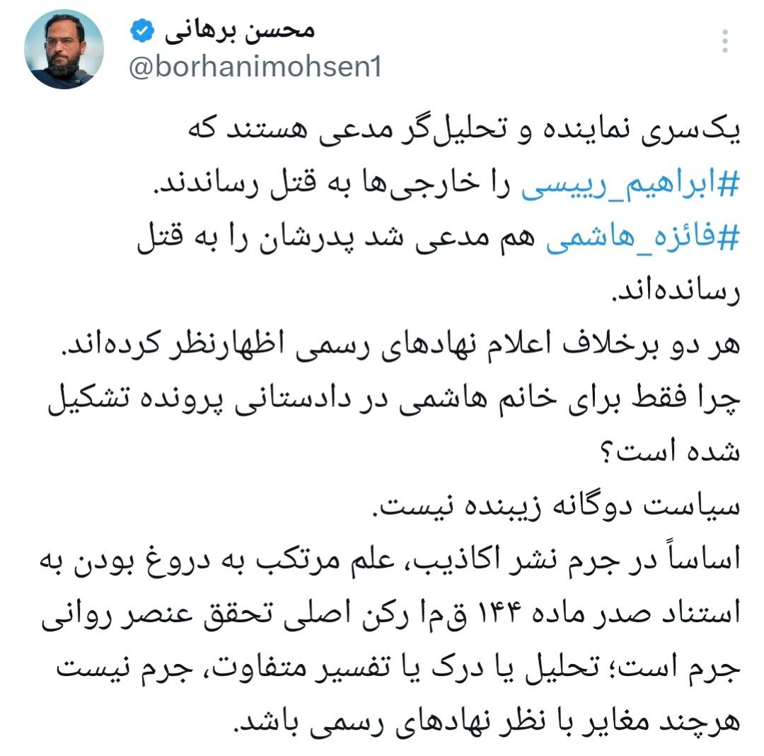 محسن برهانی: برای فائزه هاشمی اعلام جرم میشود اما برای مدعیان ترور مرحوم رئیسی نه!