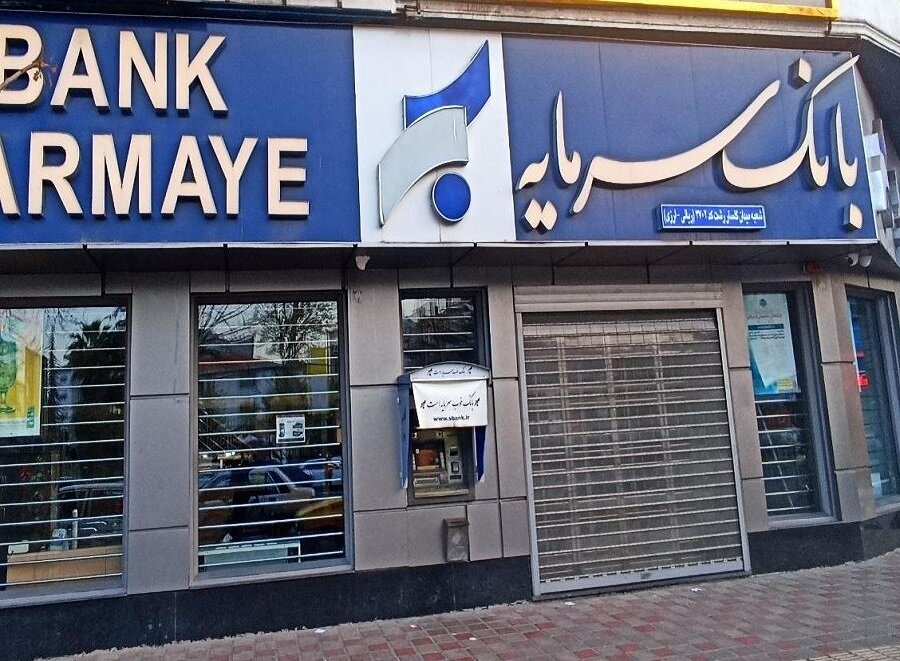 بانک سرمایه بعد از آینده منحل می‌شود؟