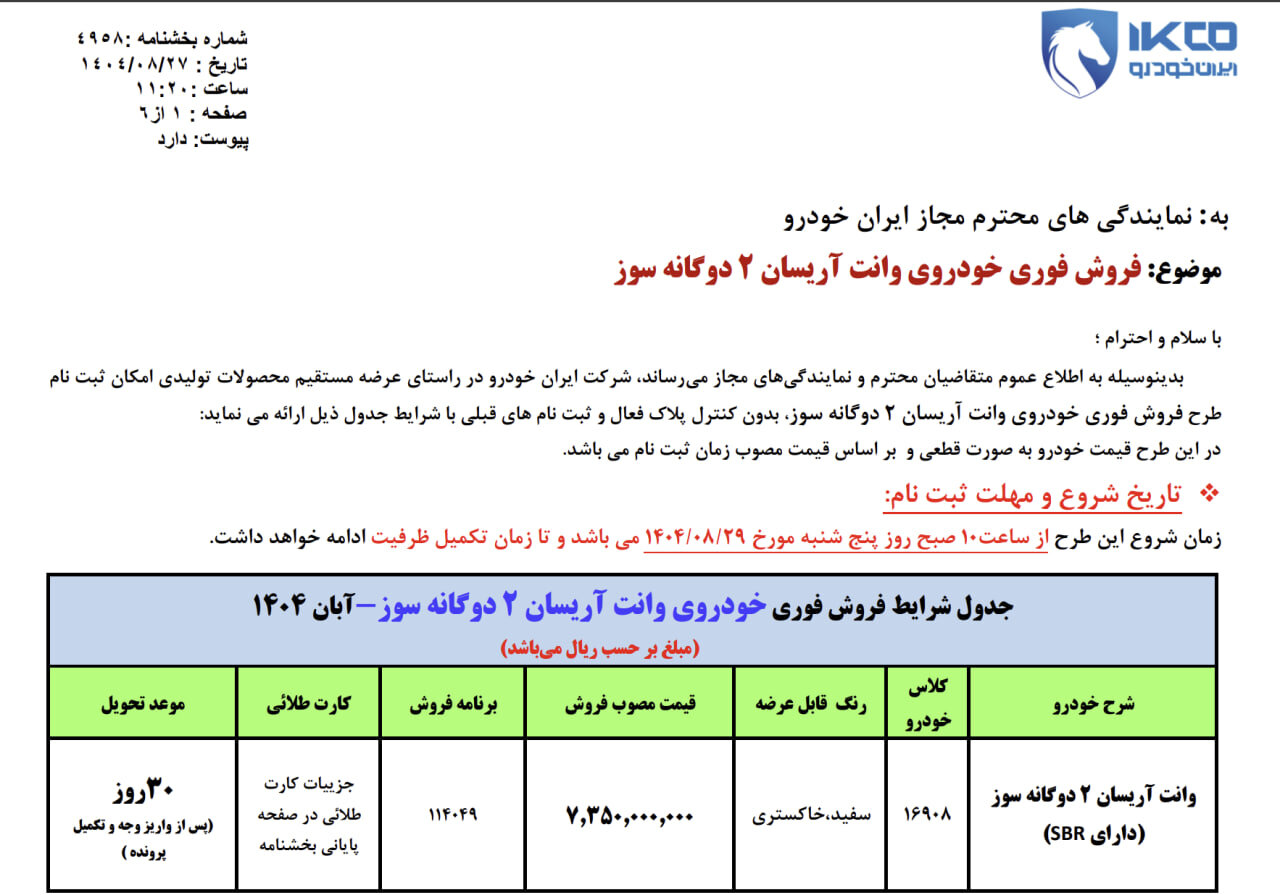 فروش فوق‌العاده ایران خودرو از پنجشنبه ۲۹ آبان ۱۴۰۴