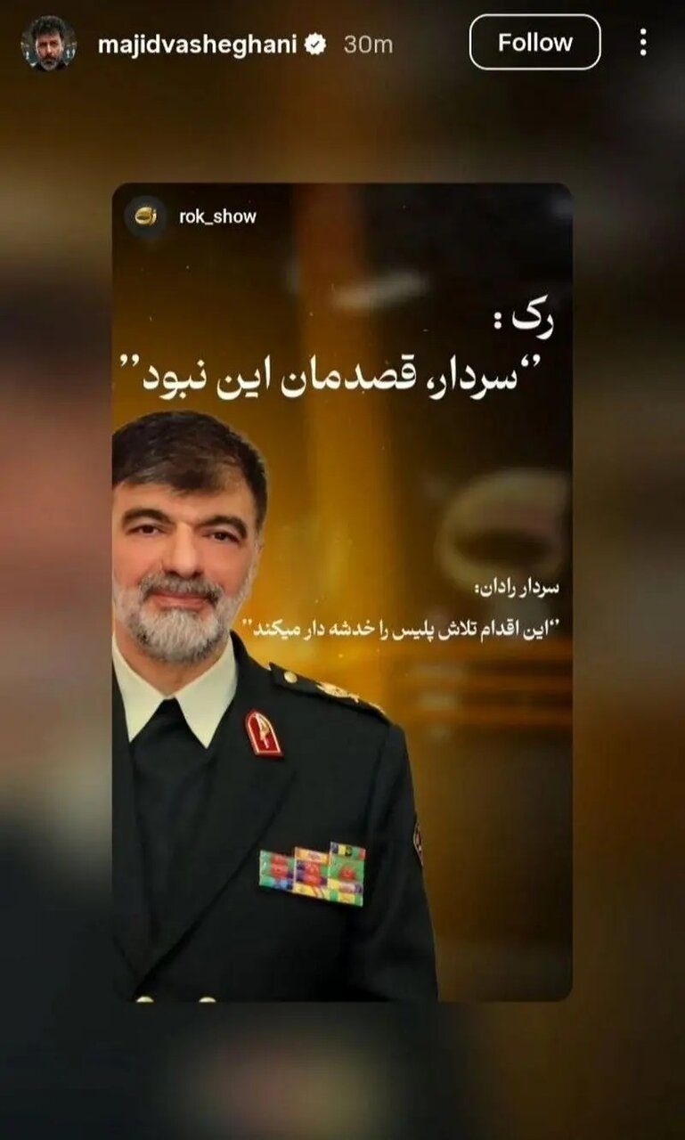 مجید واشقانی به سردار رادان؛ قصدمان این نبود!