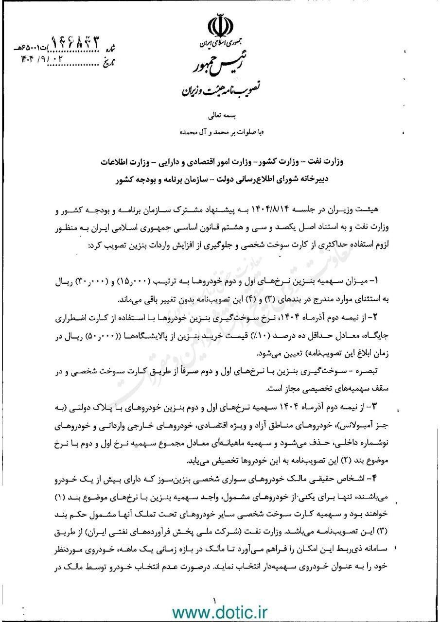 فوری| نرخ سوم بنزین از نیمه آذرماه به این عدد میرسد +سند