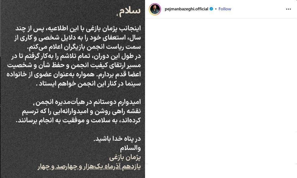 استعفای معنادار پژمان بازغی در حمایت از همکارانش +عکس