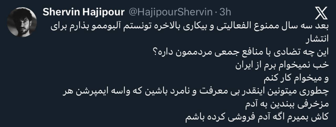 توییت شروین حاجی‌پور