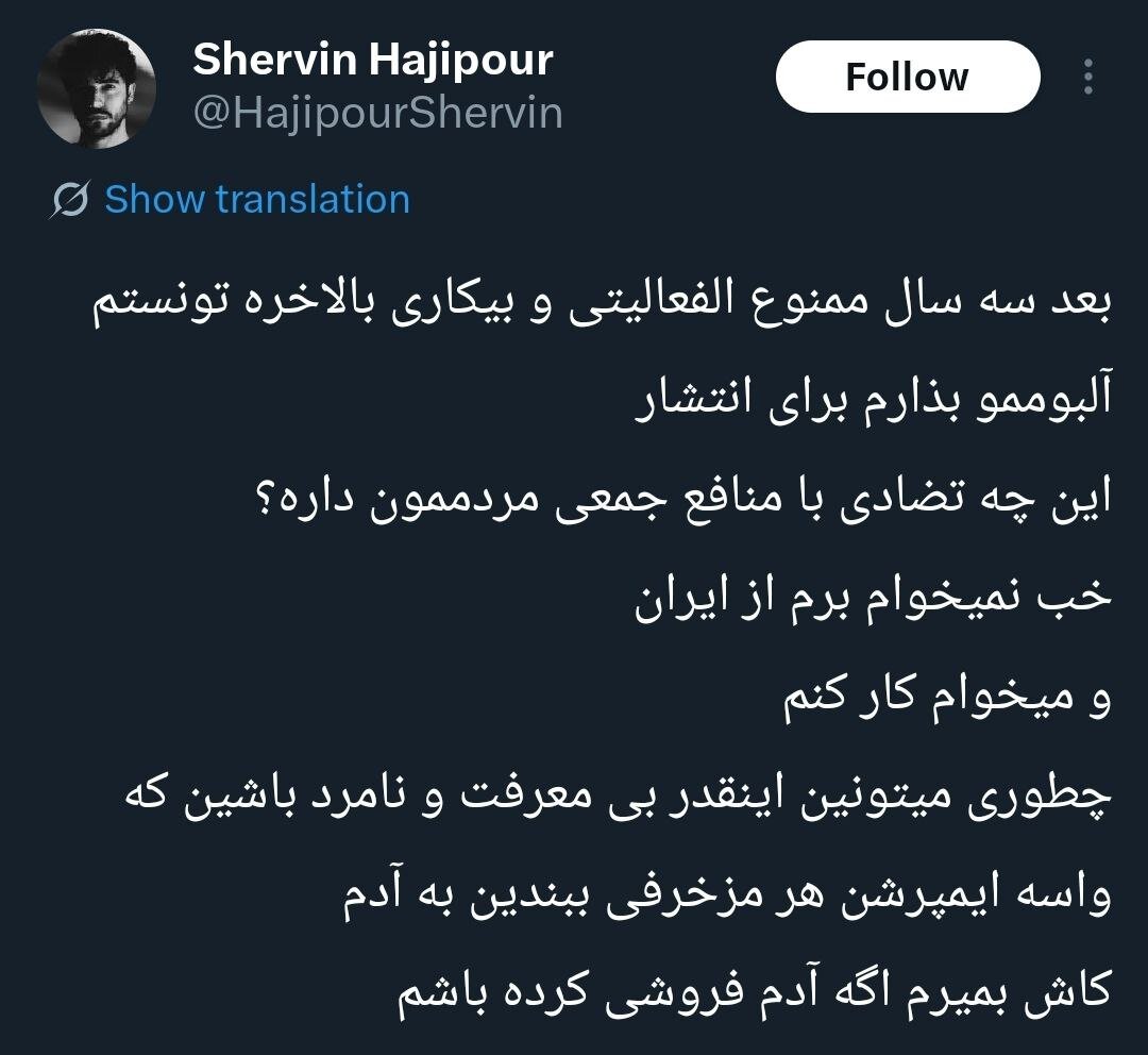 شروین حاجی‌پور خطاب به مردم: بی معرفت و نامرد هستید!