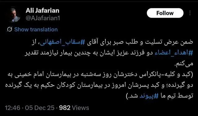 اهدای عضو دو فرزند معاون رئیسجمهور در پی حادثه ترافیکی و مرگ مغزی