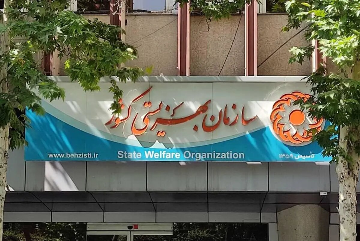 بخشنامه مهم سازمان بهزیستی بعد از جنگ ۱۲ روزه