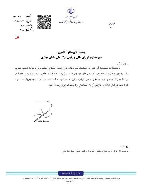 نامه وزارت ارتباطات درباره اینترنت سفید با قید فوریت