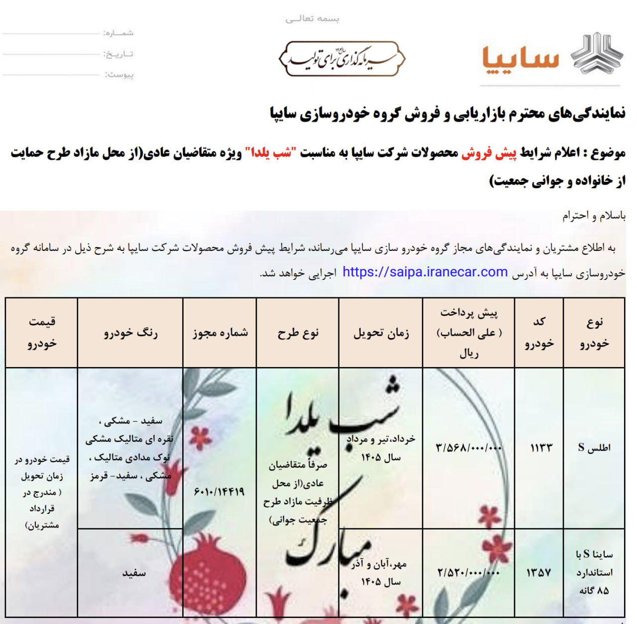 بخشنامه فروش خودرو ویژه شب یلدا منتشر شد +جدول قیمت