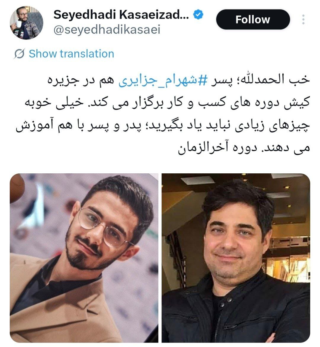 پسر شهرام جزایری از شغل خود رونمایی کرد