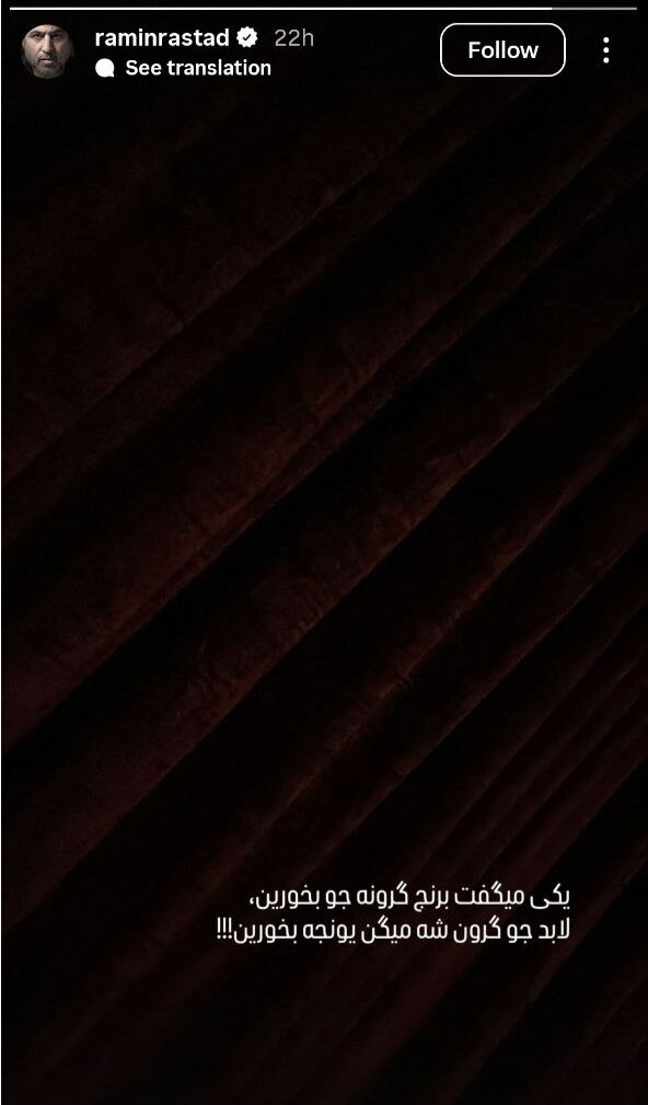 واکنش رامین راستاد به توصیه عجیب کارشناس صداوسیما