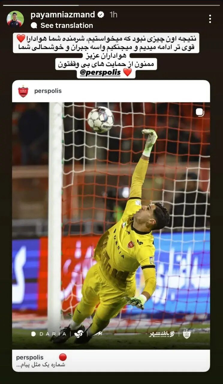 واکنش پیام نیازمند به حذف پرسپولیس