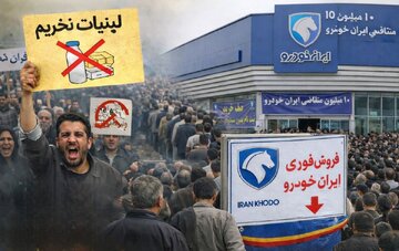 مردم هم معترض‌اند هم در صف؛ از یک سو نخریدن لبنیات، از یک سو ثبت‌نام میلیونی ایران خودرو