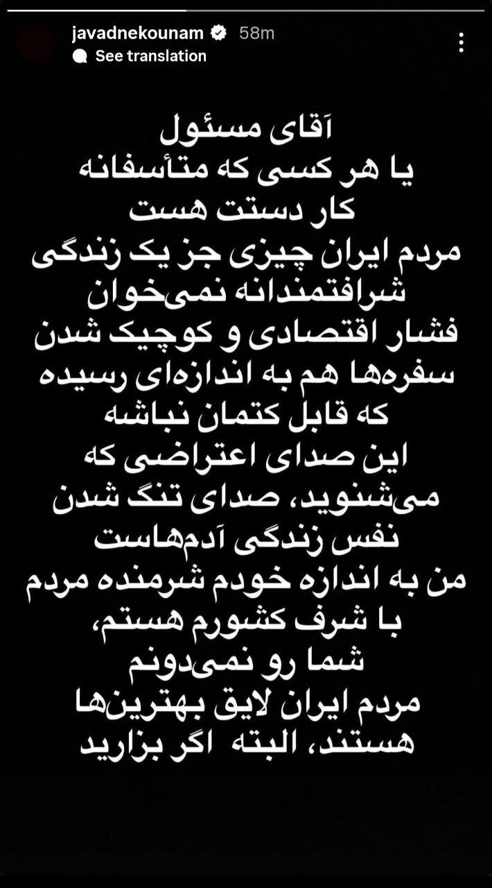 واکنش جواد نکونام به اعتراضات روزهای اخیر