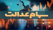 سود سهام عدالت بیش از یک میلیون نفر واریز شد