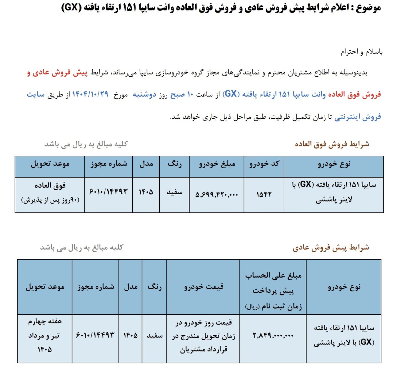 بخشنامه فروش جدید یک خودرو ویژه دی ۱۴۰۴ +قیمت