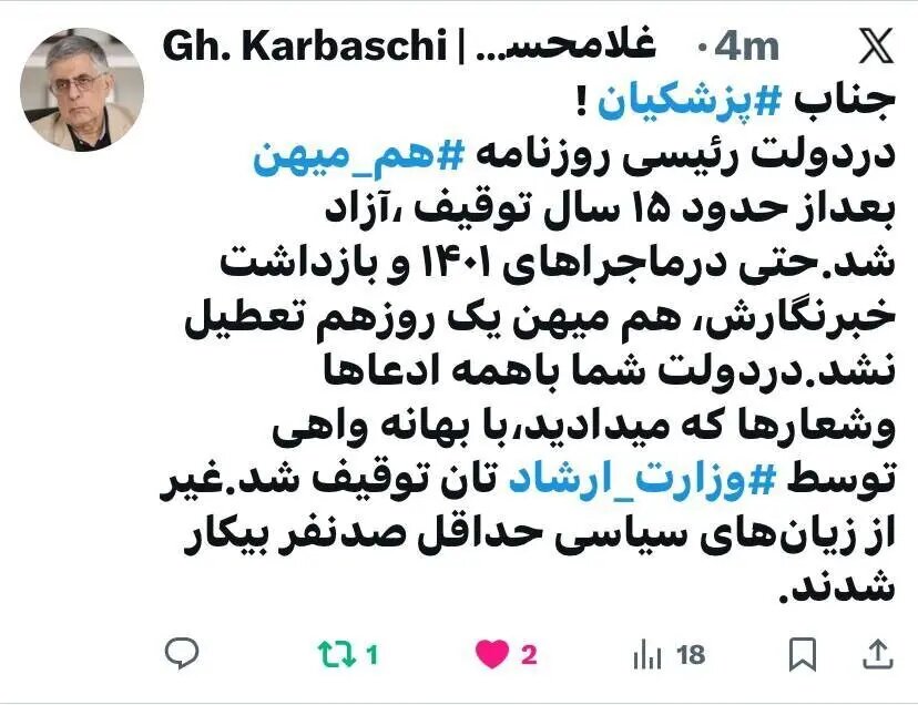 کرباسچی به پزشکیان: در دولت شما باهمه ادعاها و شعارها (روزنامه هممیهن) توسط وزارت ارشاد تان توقیف شد