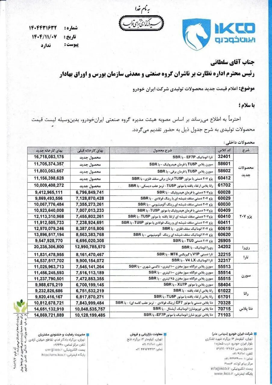 محصولات ایران‌خودرو ۵۰ درصد گران شد! +لیست قیمت‌ها
