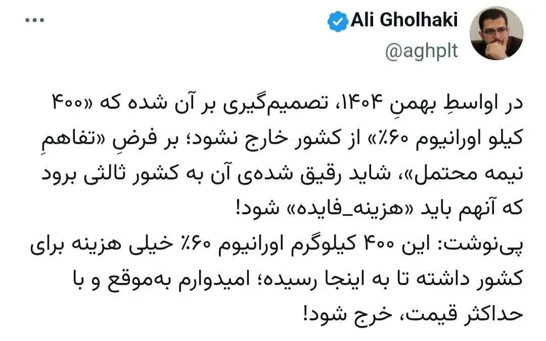 تصمیم خبرساز تهران درباره ۴۰۰ کیلو اورانیوم غنیشده