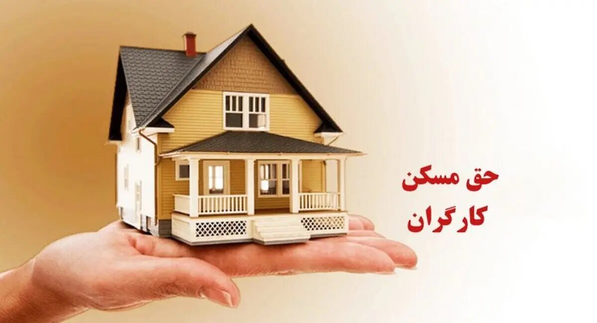 افزایش حق مسکن کارگران بعد از چند سال وقفه