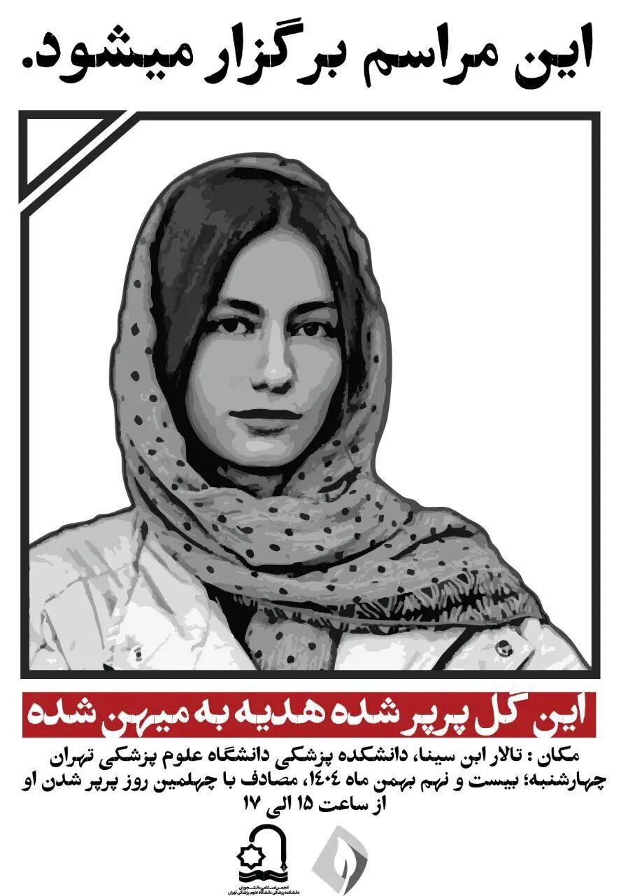عکس| اعلامیه مراسم چهلم آیدا حیدری در دانشگاه تهران