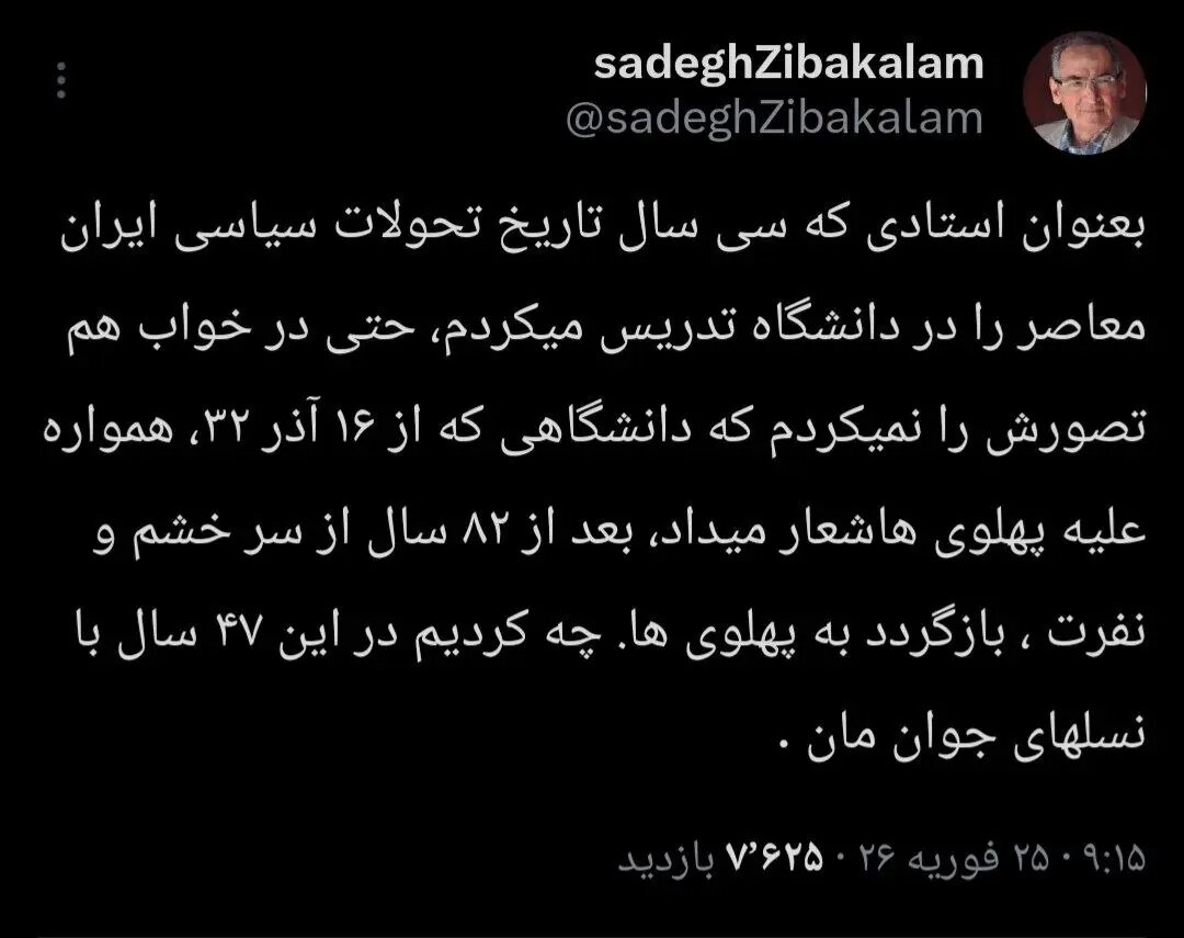 زیباکلام: چه کردیم که دانشگاه برای پهلوی شعار می‌دهد؟