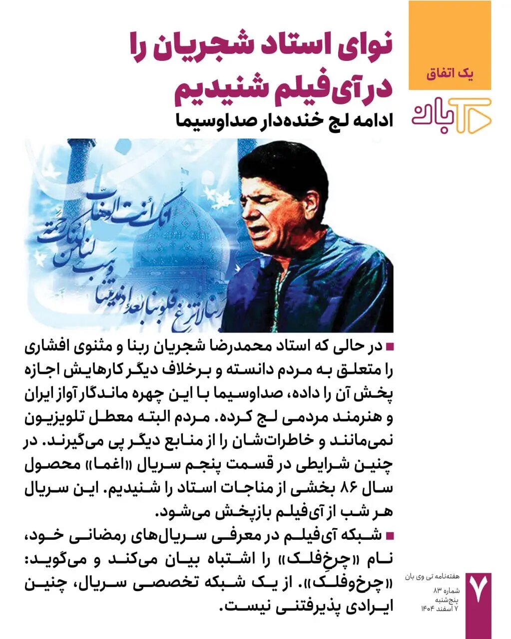 ربنای شجریان بعد از ۱۵ سال در تلویزیون پخش شد