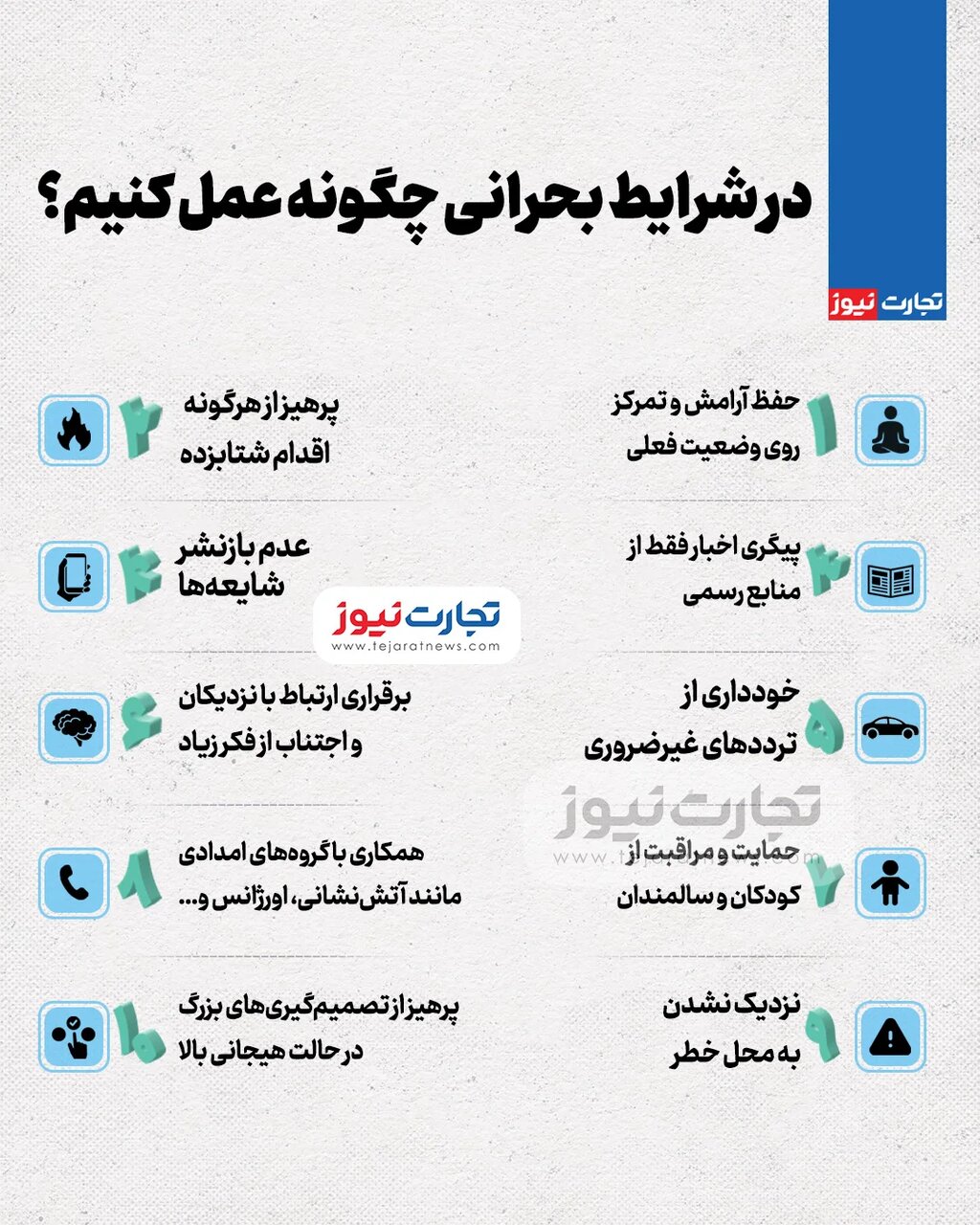 هشدار: در شرایط جنگی این اقدامات را انجام ندهید!