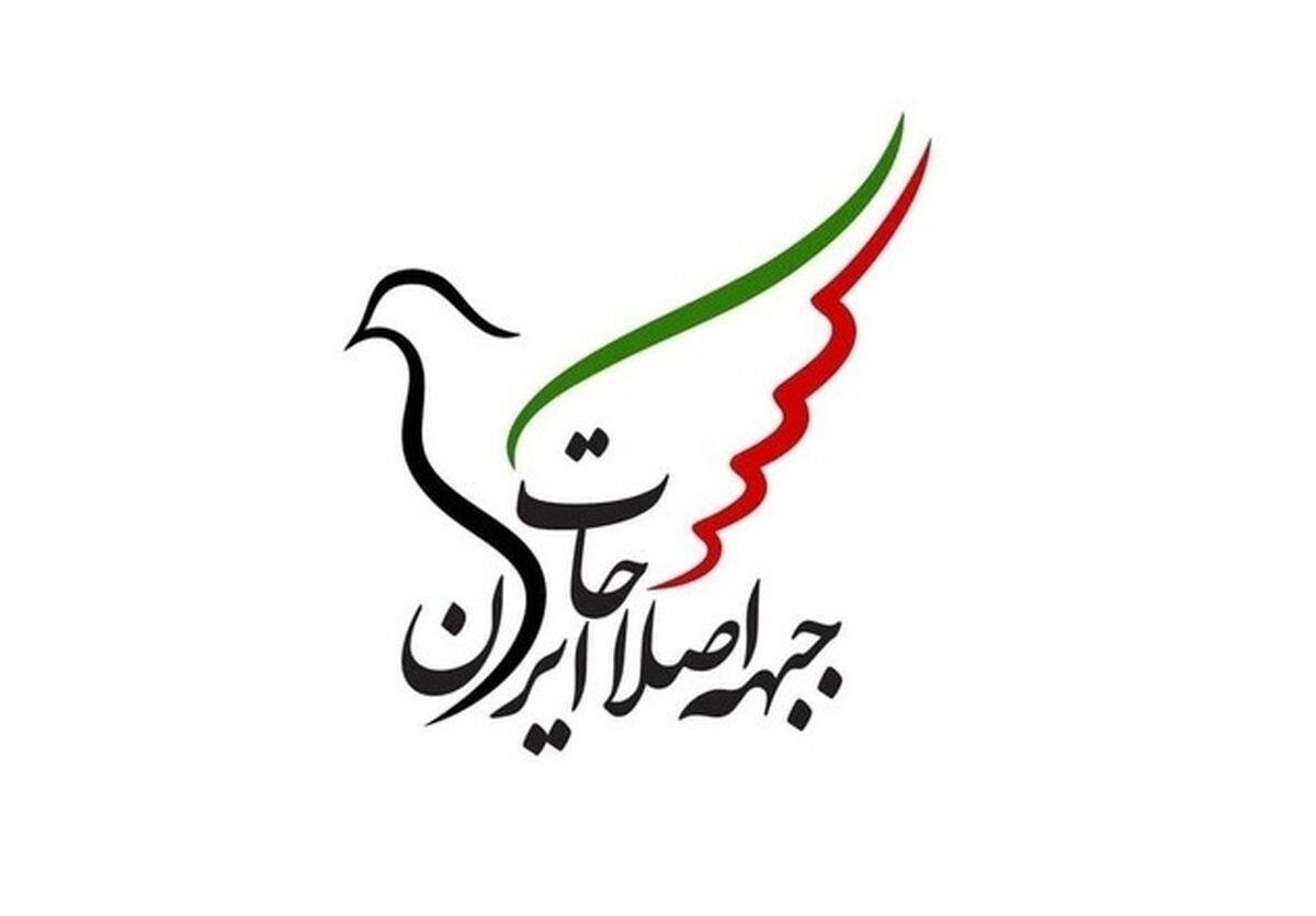 جبهه اصلاحات ایران: نباید کشور از موضع مظلومیت و قربانی تجاوز خارج شود