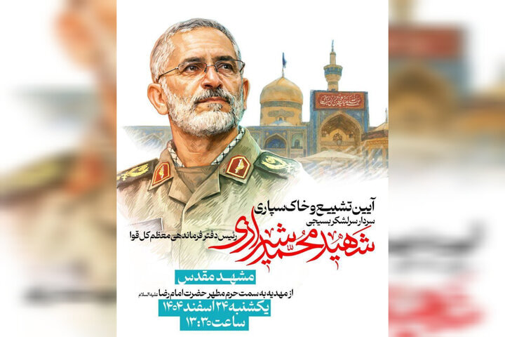 پیکر سردار «محمد شیرازی» در کجا به خاک سپرده می‌شود؟