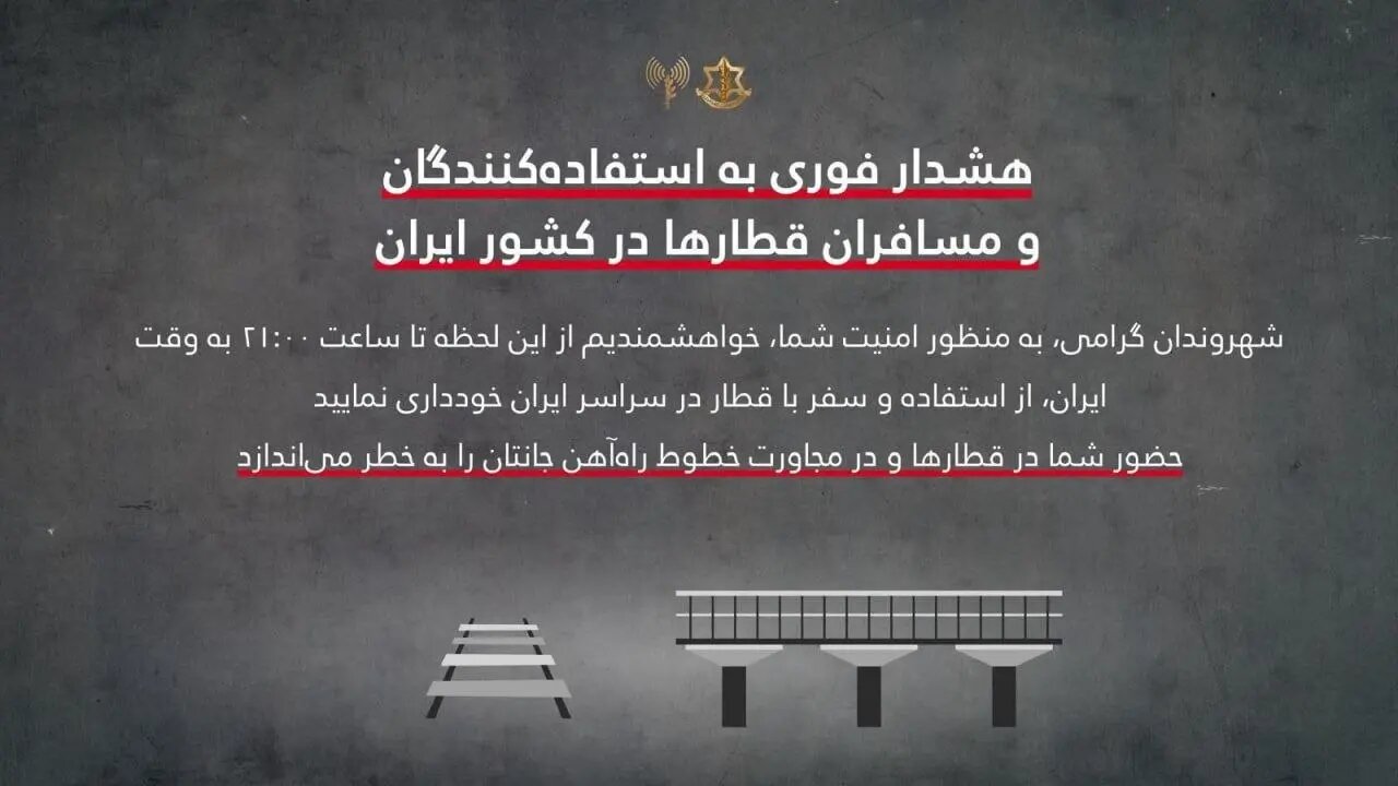 هشدار غیراخلاقی ارتش اسرائیل به مسافران قطار در ایران