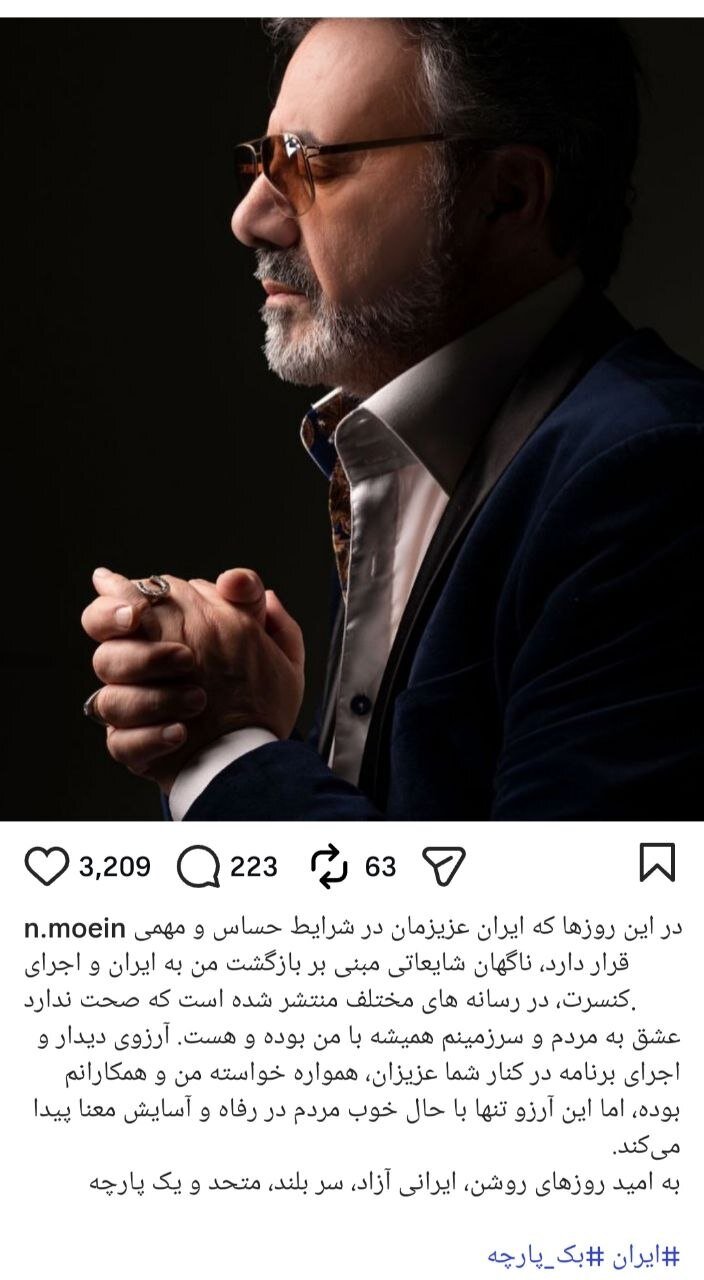 واکنش اینستاگرامی معین به خبر بازگشتنش به ایران