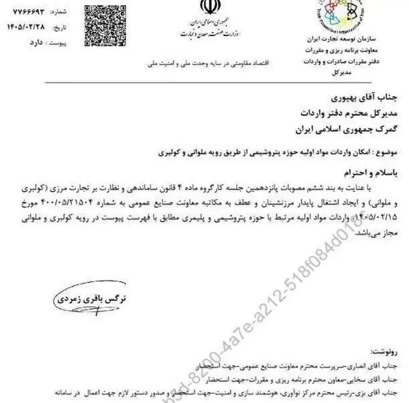 صدور مجوز واردات مواد اولیه پتروشیمی از طریق کولبری