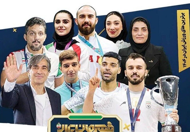 معرفی برترین ورزشکاران ایران؛ امیرحسین زارع و زهرا کیانی برنده عناوین اصلی شدند
