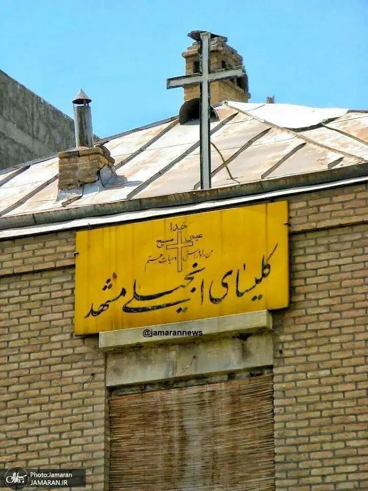 کلیسای انجیلی مشهد شبانه تخریب شد!
