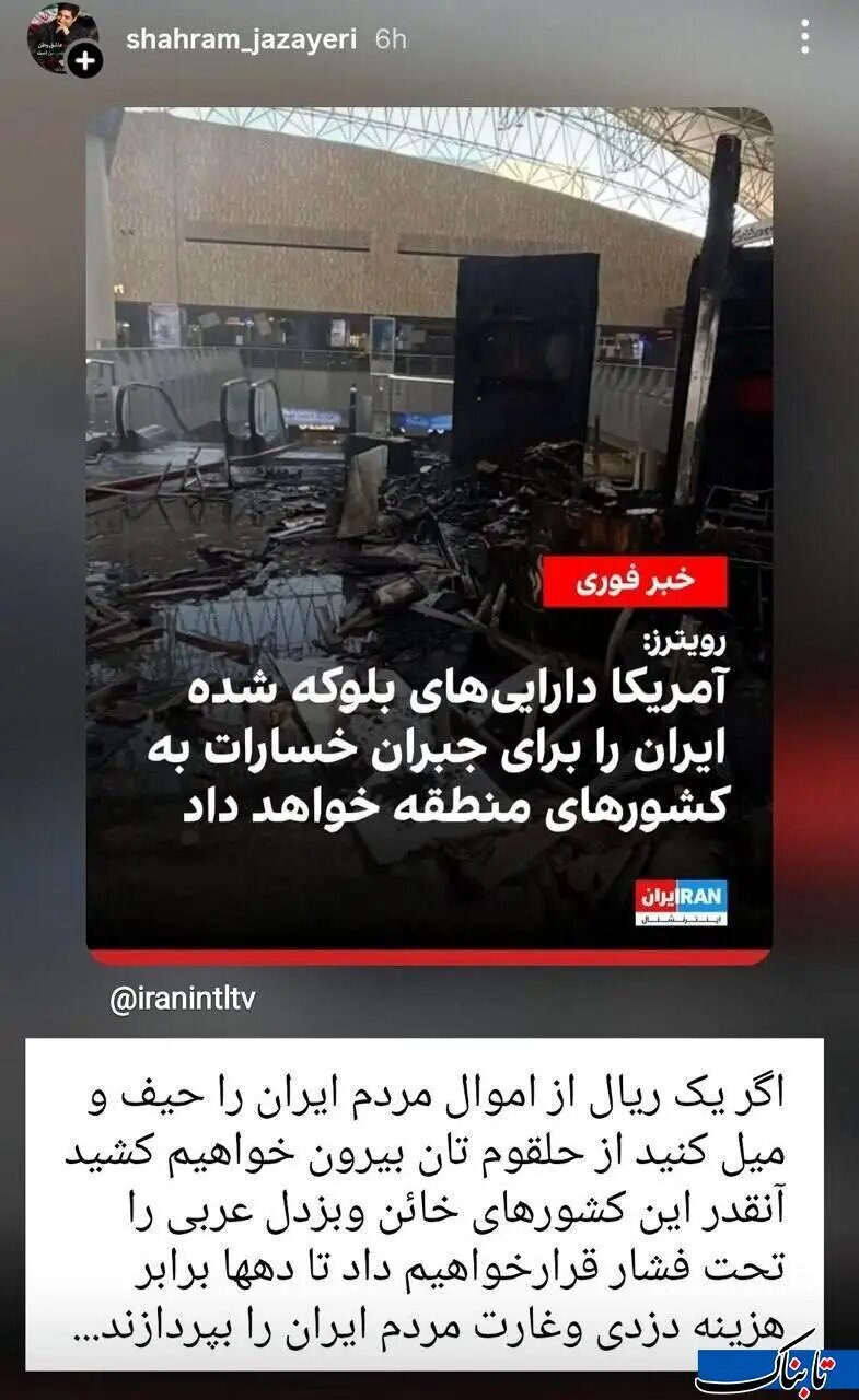 رجزخوانی شهرام جزایری برای آمریکا