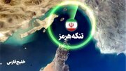 سرمایه‌گذاری میلیاردی کشورهای عربی برای دور زدن تنگه هرمز