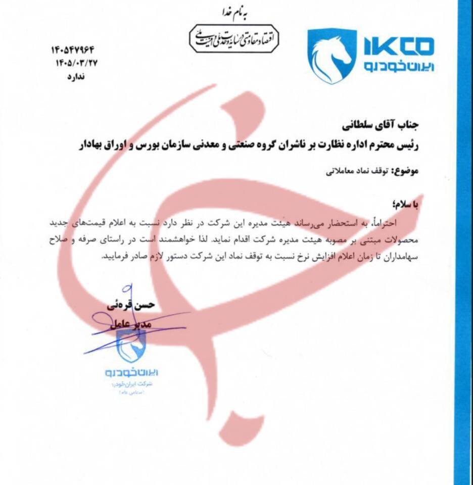 در این روزهای بحرانی ایران‌خودرو به دنبال افزایش قیمت محصولاتش +سند