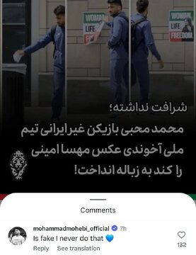 کامنت محمد محبی در واکنش به عکس جنجالی