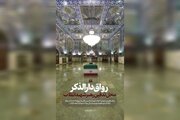 محل تدفین رهبر شهید انقلاب در این رواق حرم امام رضا(ع) است +عکس