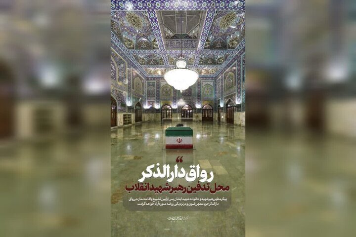 محل تدفین رهبر شهید انقلاب در این رواق حرم امام رضا(ع) است +عکس
