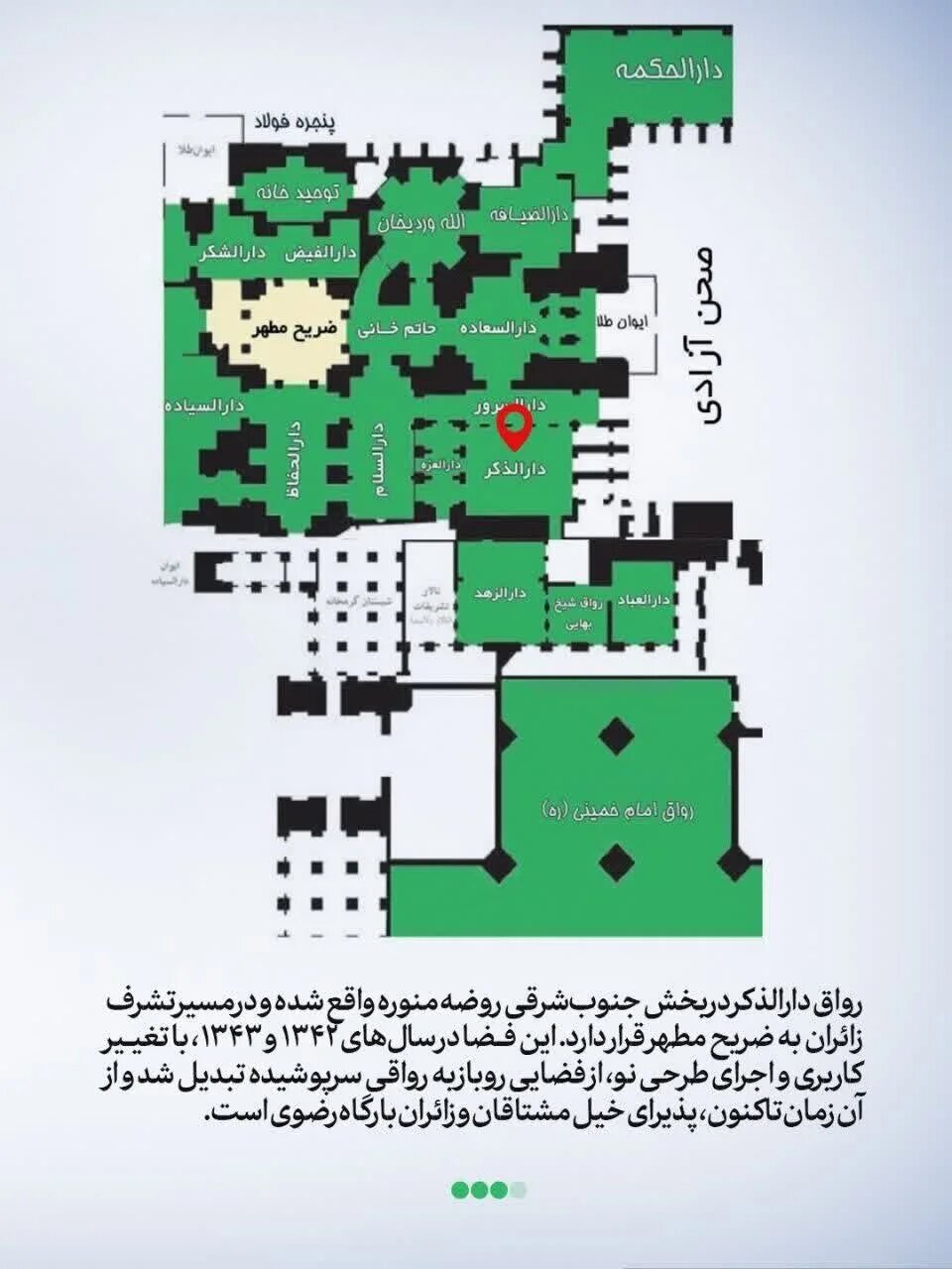 رواق دارالذکر محل دفن رهبر شهید انقلاب کجاست؟ +نقشه حرم