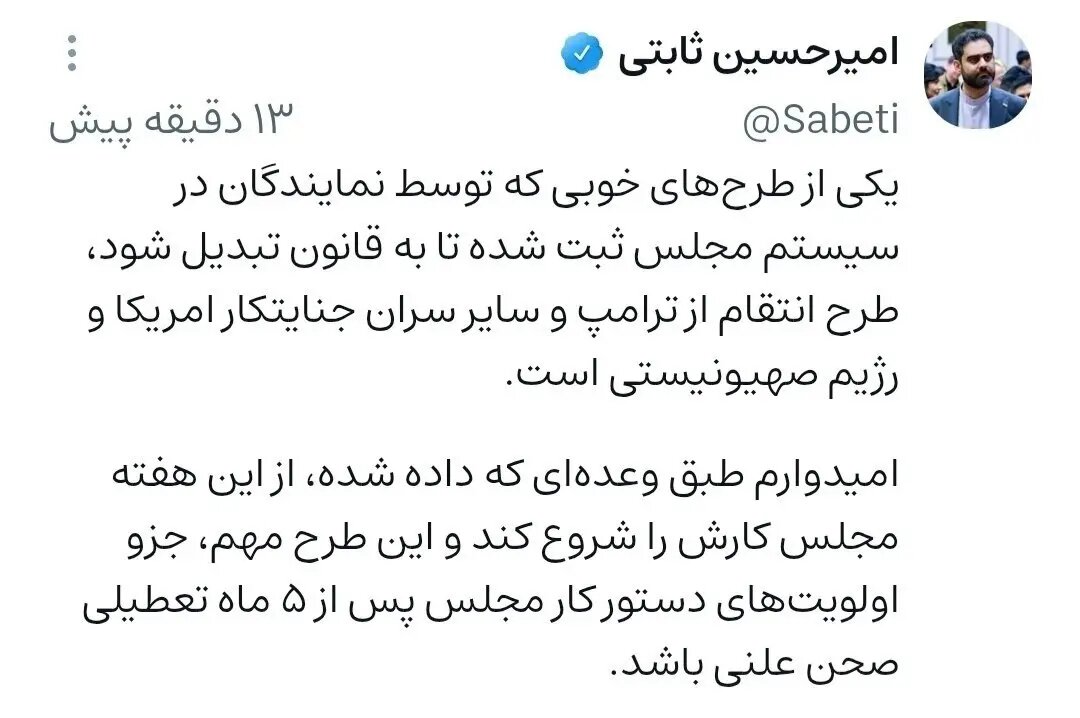 ثابتی: طرح انتقام از ترامپ در مجلس ثبت شد