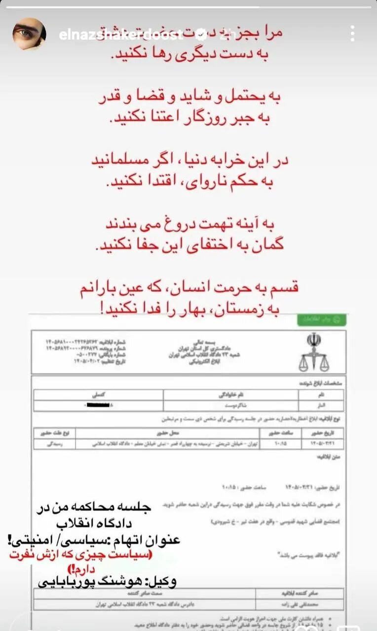 احضار الناز شاکردوست به دادگاه انقلاب تهران