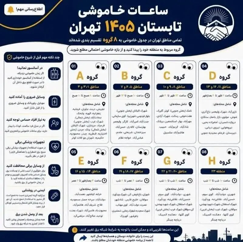 واکنش وزارت نیرو به انتشار جدول خاموشی در تهران