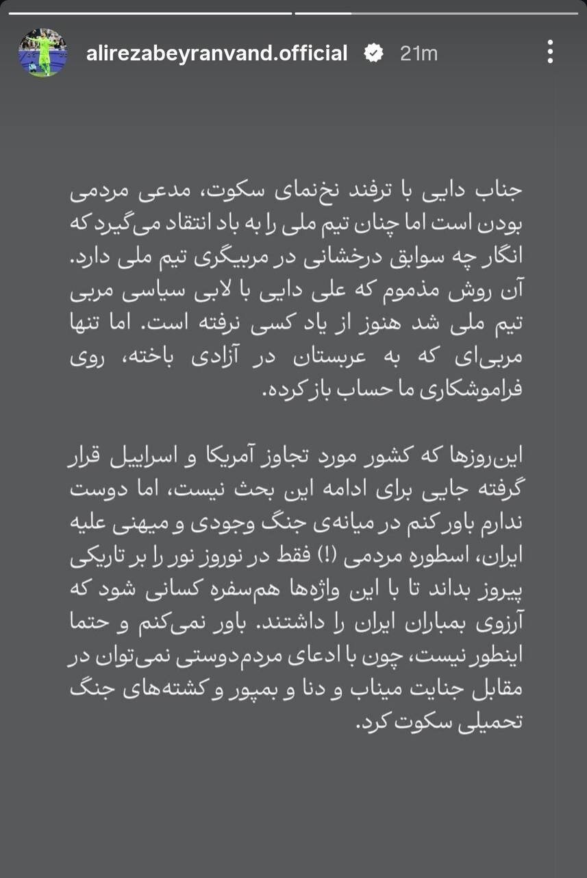 حمله بیادبانه به علی دایی؛ چرا بیرانوند به چهرههای مورد علاقه مردم حمله میکند؟