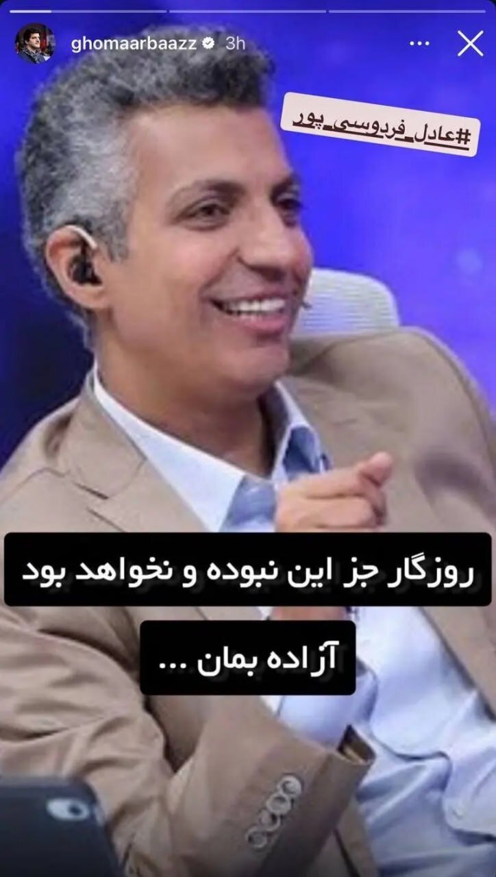 استوری حمایتی رسول خادم برای مجری اخراجی تلویزیون