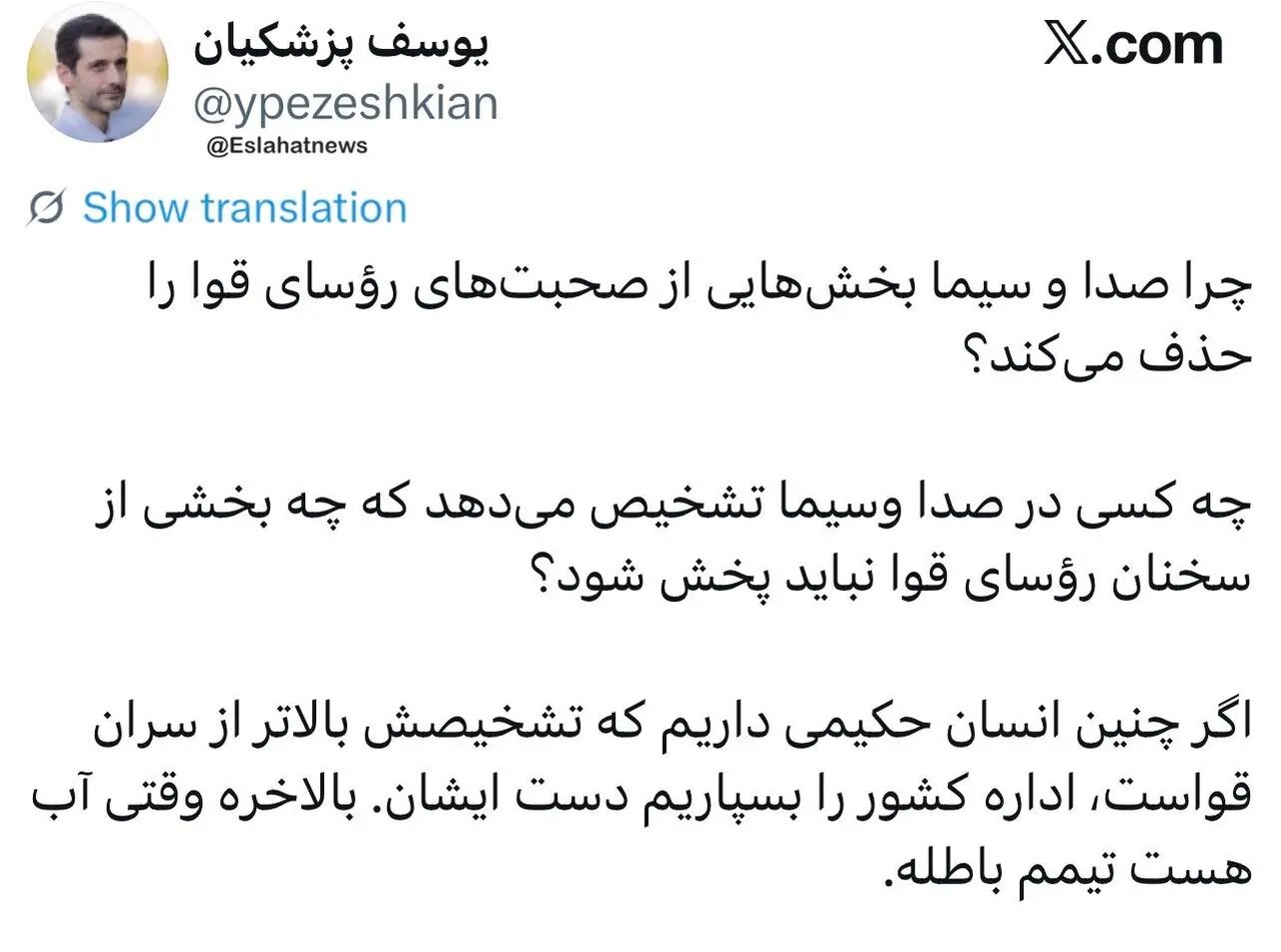 عصبانیت یوسف پزشکیان از سانسور سخنرانی پدرش