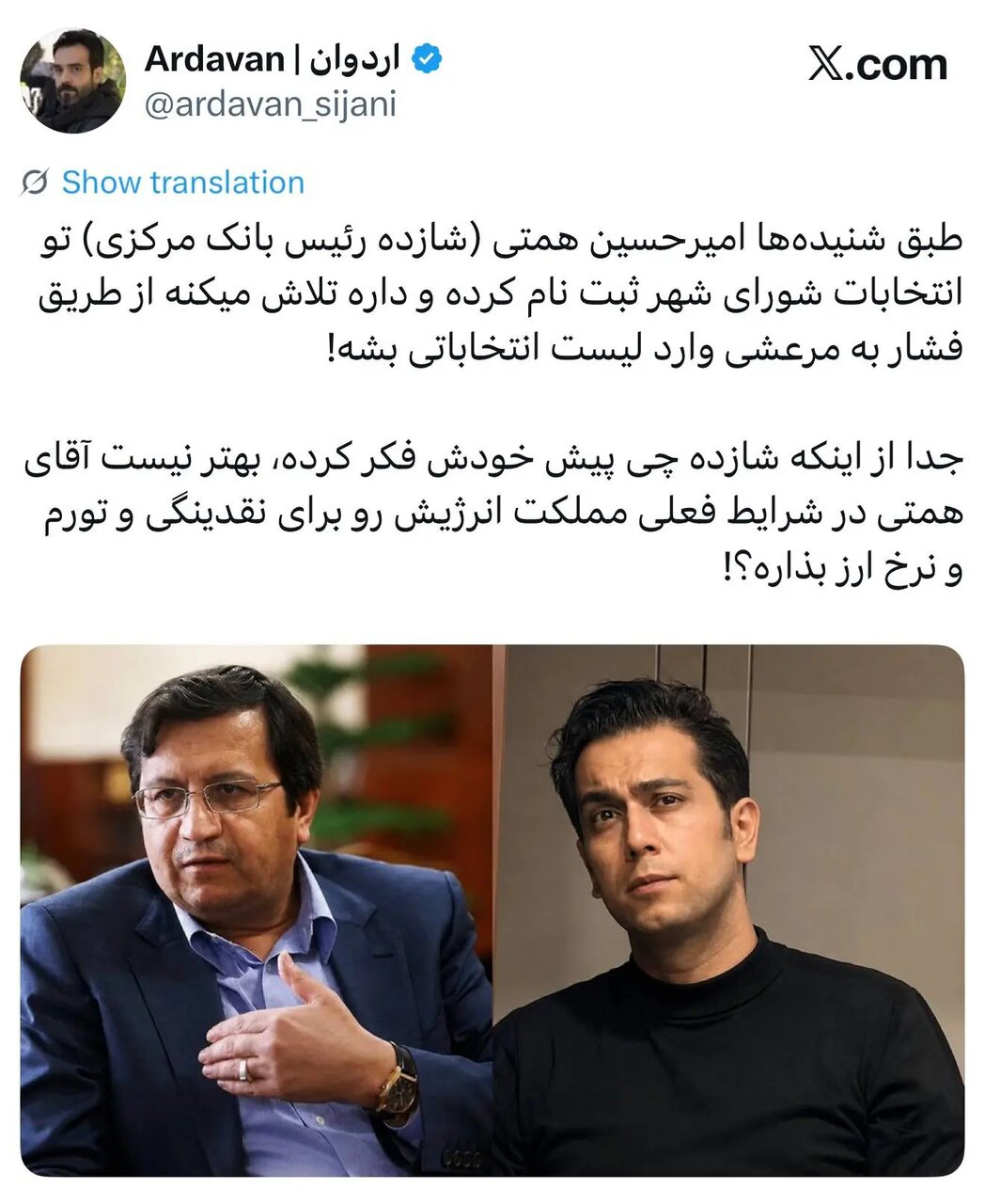 آقازاده رئیس بانک مرکزی هوس خدمت به مردم کرد!